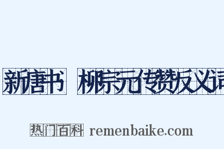 新唐书·柳宗元传赞反义词是什么意思的图片